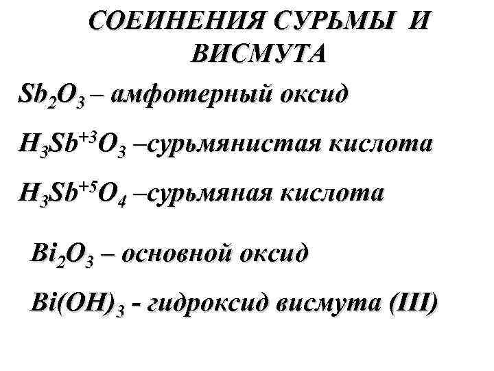 СОЕИНЕНИЯ СУРЬМЫ И ВИСМУТА Sb 2 O 3 – амфотерный оксид H 3 Sb+3