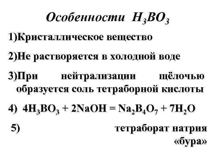 Особенности Н 3 ВО 3 1)Кристаллическое вещество 2)Не растворяется в холодной воде 3)При нейтрализации