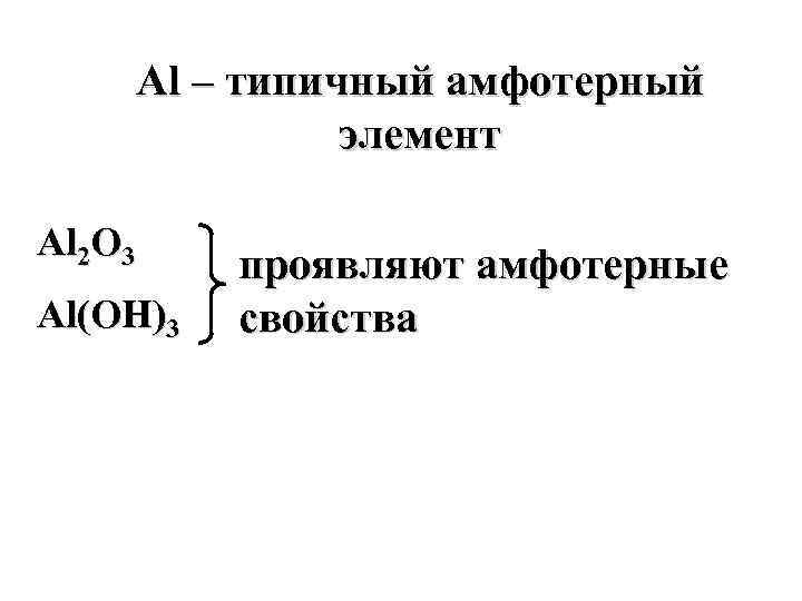Al – типичный амфотерный элемент Al 2 O 3 Al(OH)3 проявляют амфотерные свойства 