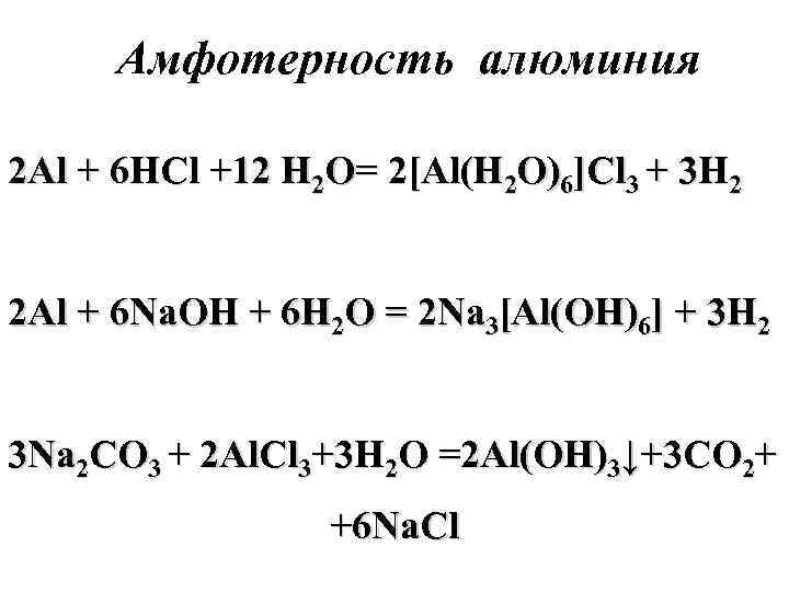 Амфотерность алюминия 2 Al + 6 HCl +12 H 2 O= 2[Al(H 2 O)6]Cl