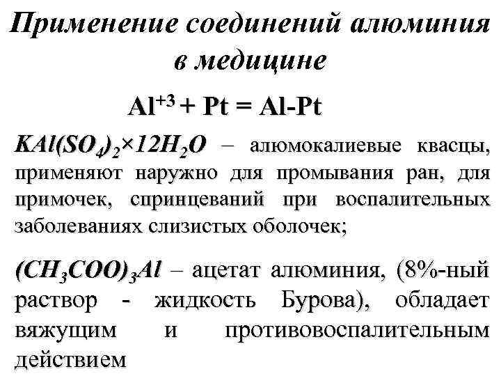 Применение соединений алюминия в медицине Al+3 + Pt = Al-Pt KAl(SO 4)2× 12 H