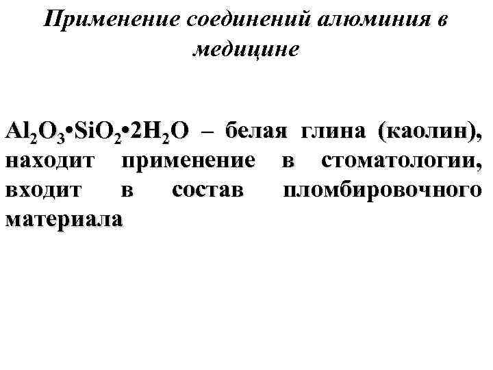 Применение соединений алюминия в медицине Al 2 O 3 • Si. O 2 •