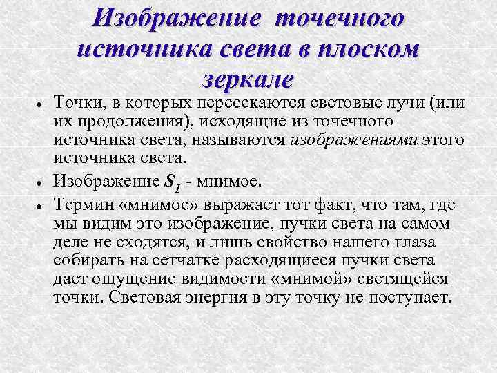 Изображение точечного источника света в плоском зеркале Точки, в которых пересекаются световые лучи (или