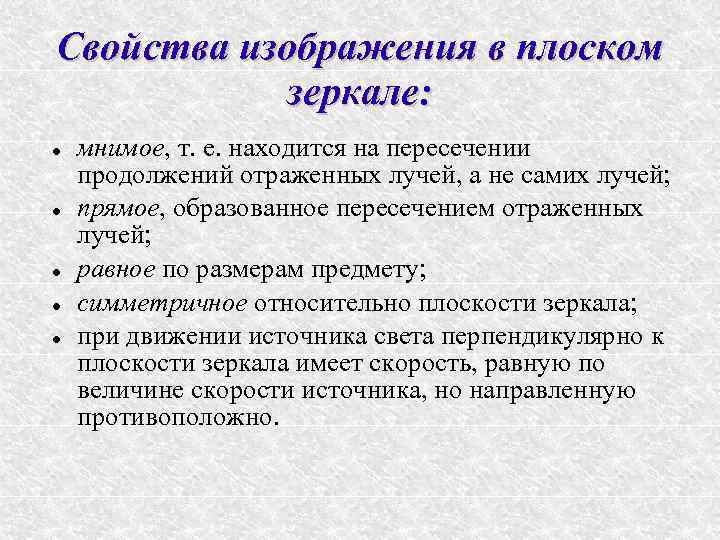 Свойства изображения в плоском зеркале: мнимое, т. е. находится на пересечении продолжений отраженных лучей,