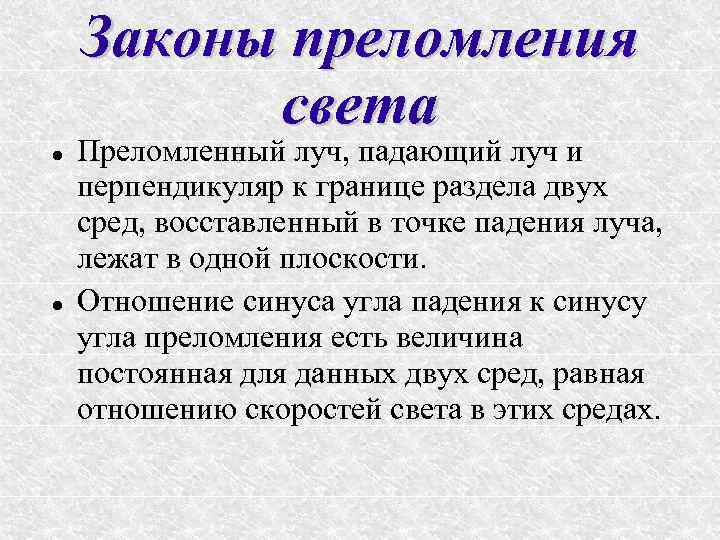 Законы преломления света Преломленный луч, падающий луч и перпендикуляр к границе раздела двух сред,