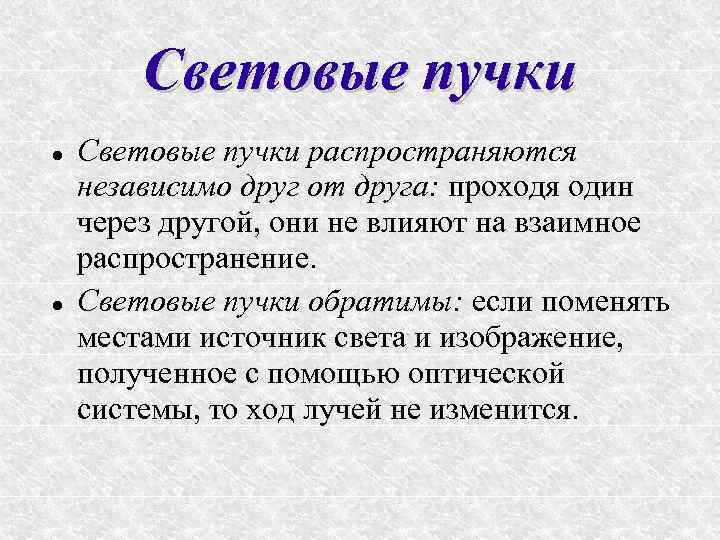 Световые пучки распространяются независимо друг от друга: проходя один через другой, они не влияют