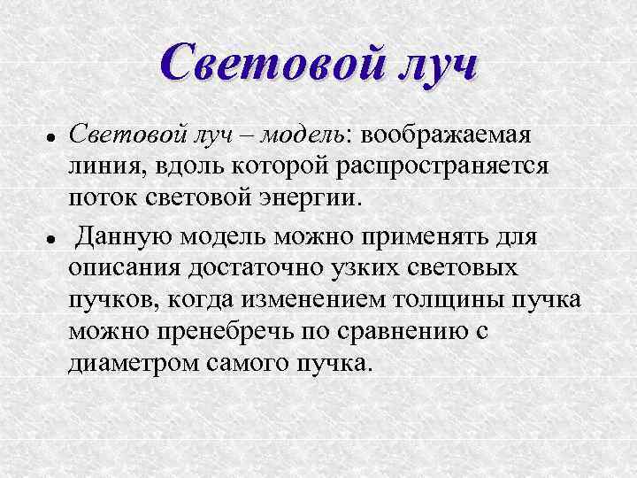 Световой луч – модель: воображаемая линия, вдоль которой распространяется поток световой энергии. Данную модель