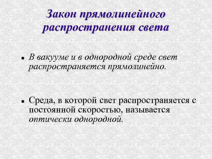 Закон прямолинейного распространения света В вакууме и в однородной среде свет распространяется прямолинейно. Среда,