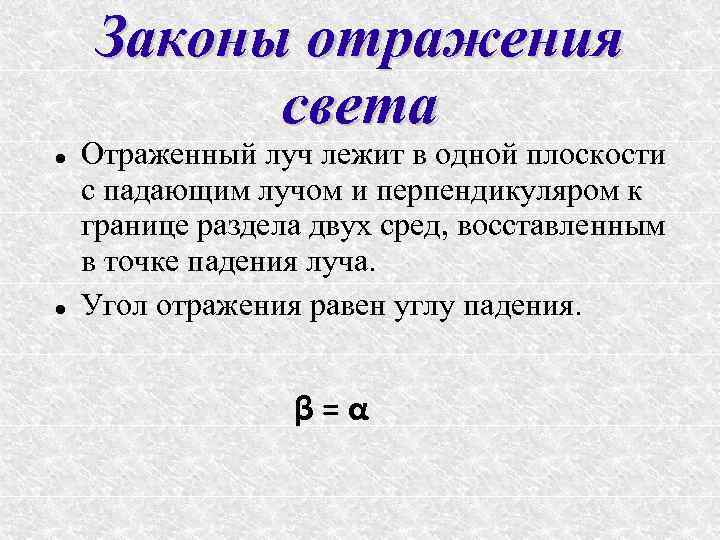 Законы отражения света Отраженный луч лежит в одной плоскости с падающим лучом и перпендикуляром