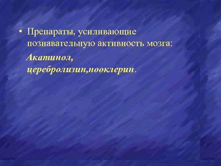  • Препараты, усиливающие познавательную активность мозга: Акатинол, церебролизин, нооклерин. 