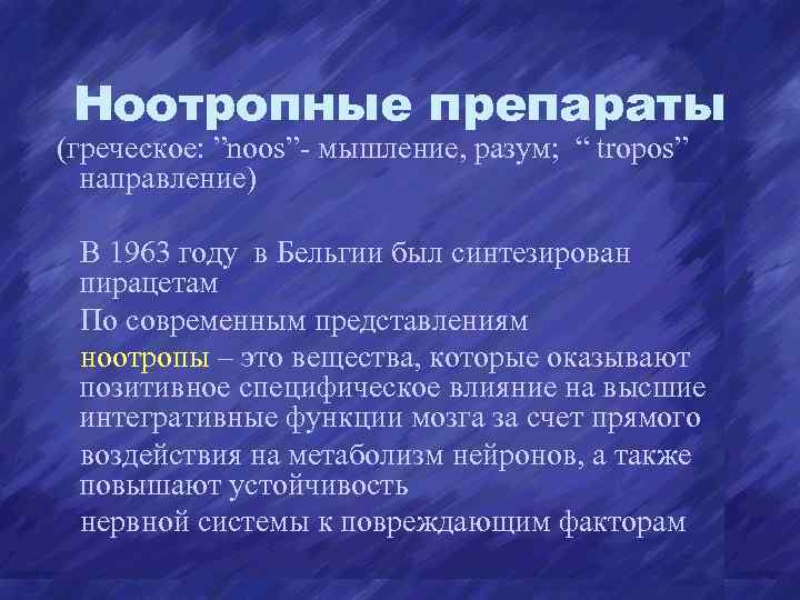 Ноотропные препараты презентация