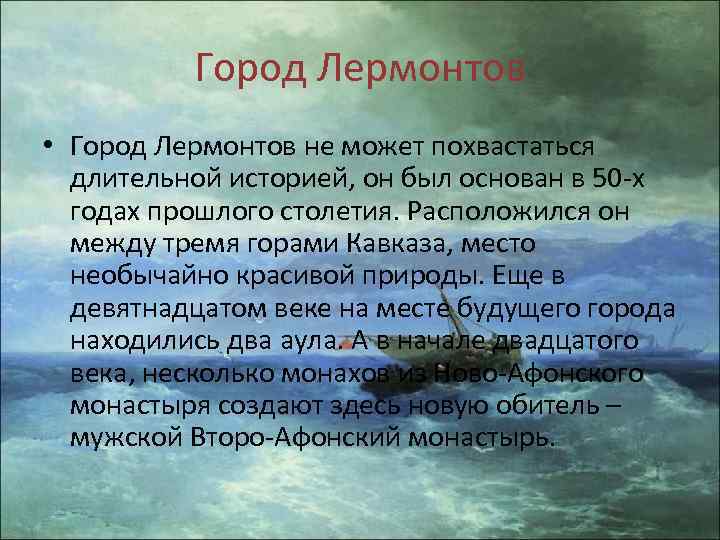 Город Лермонтов • Город Лермонтов не может похвастаться длительной историей, он был основан в