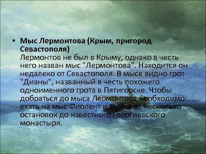  • Мыс Лермонтова (Крым, пригород Севастополя) Лермонтов не был в Крыму, однако в