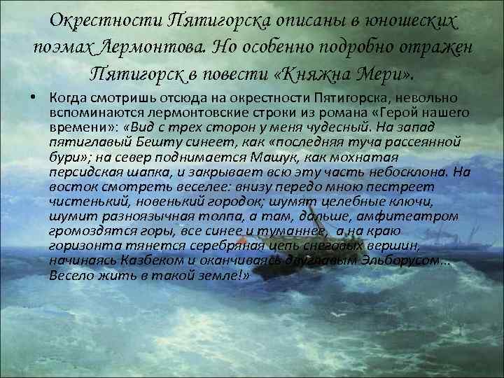Окрестности Пятигорска описаны в юношеских поэмах Лермонтова. Но особенно подробно отражен Пятигорск в повести
