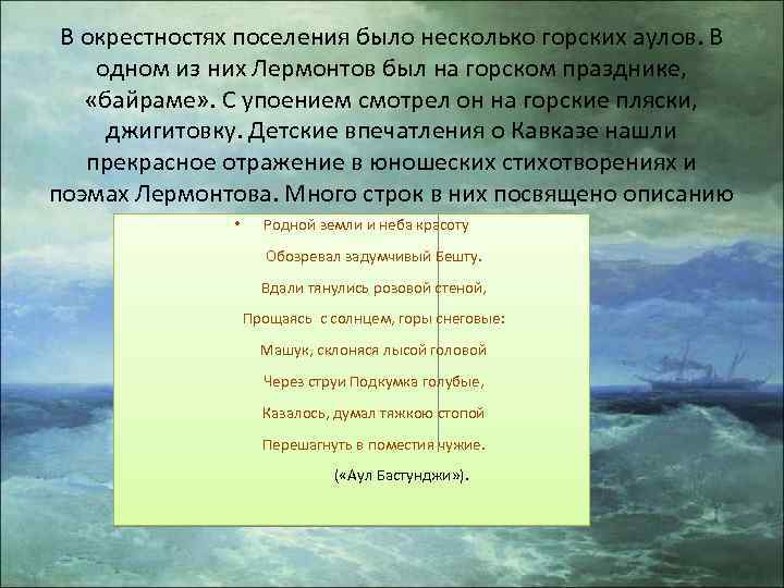 В окрестностях поселения было несколько горских аулов. В одном из них Лермонтов был на