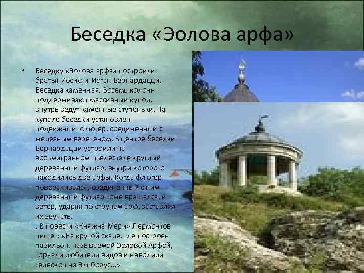 Беседка «Эолова арфа» • Беседку «Эолова арфа» построили братья Иосиф и Иоган Бернардацци. Беседка