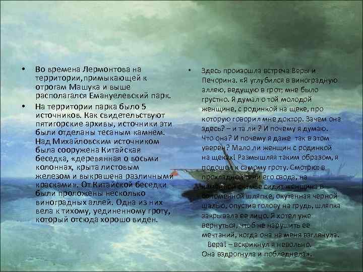  • • Во времена Лермонтова на территории, примыкающей к отрогам Машука и выше