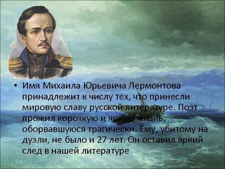  • Имя Михаила Юрьевича Лермонтова принадлежит к числу тех, что принесли мировую славу