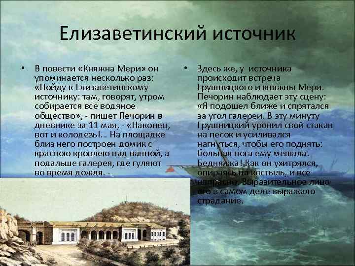 Елизаветинский источник • В повести «Княжна Мери» он упоминается несколько раз: «Пойду к Елизаветинскому