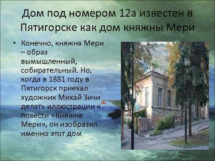 Дом под номером 12 а известен в Пятигорске как дом княжны Мери • Конечно,