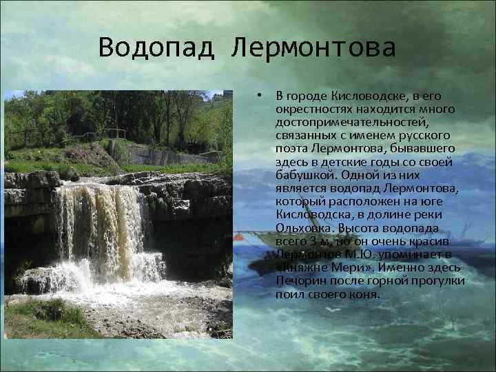 Водопад Лермонтова • В городе Кисловодске, в его окрестностях находится много достопримечательностей, связанных с