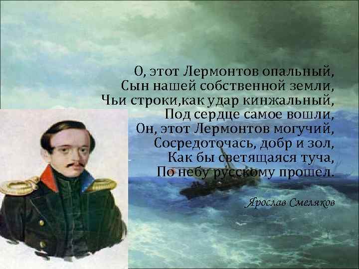 Лермонтов имя. О это Лермонтов опальный. О этот Лермонтов опальный сын нашей собственной земли Автор. Кличка Лермонтова. Лермонтов на карте России.