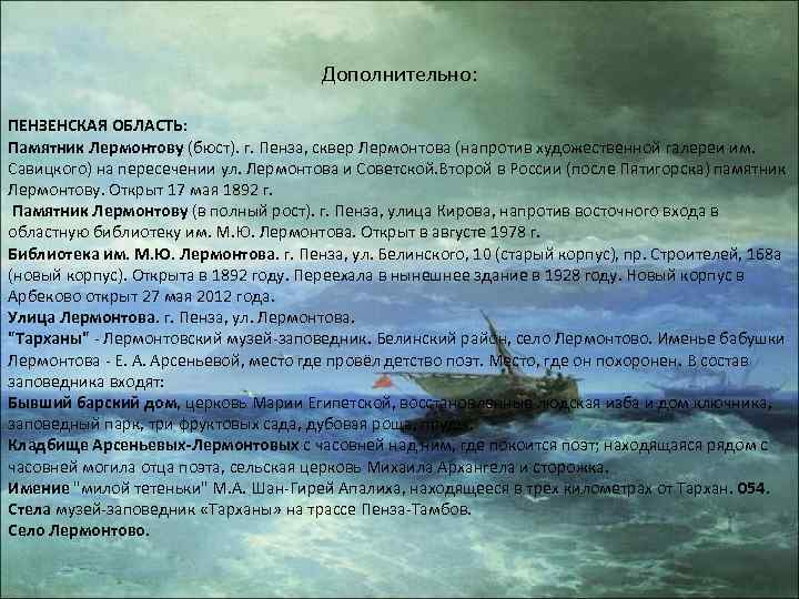 Дополнительно: ПЕНЗЕНСКАЯ ОБЛАСТЬ: Памятник Лермонтову (бюст). г. Пенза, сквер Лермонтова (напротив художественной галереи им.