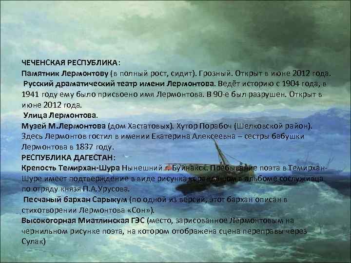 ЧЕЧЕНСКАЯ РЕСПУБЛИКА: Памятник Лермонтову (в полный рост, сидит). Грозный. Открыт в июне 2012 года.