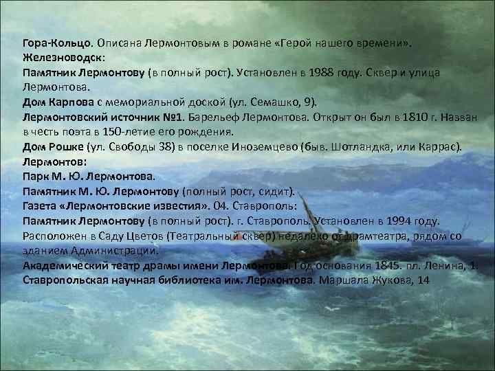Гора-Кольцо. Описана Лермонтовым в романе «Герой нашего времени» . Железноводск: Памятник Лермонтову (в полный
