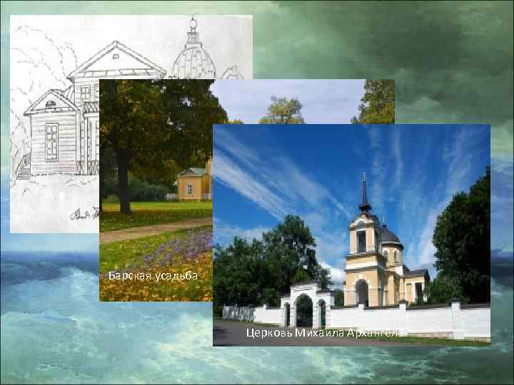 Барская усадьба Церковь Михаила Архангела 