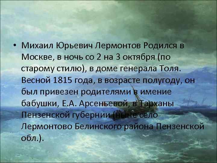  • Михаил Юрьевич Лермонтов Родился в Москве, в ночь со 2 на 3