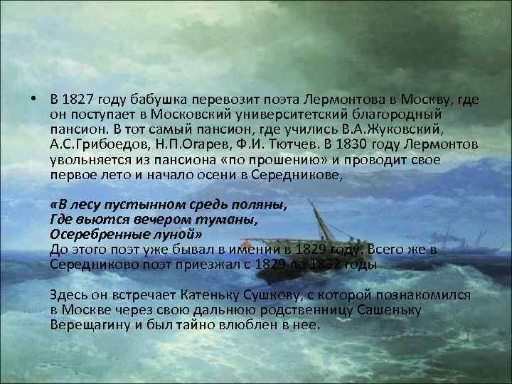  • В 1827 году бабушка перевозит поэта Лермонтова в Москву, где он поступает