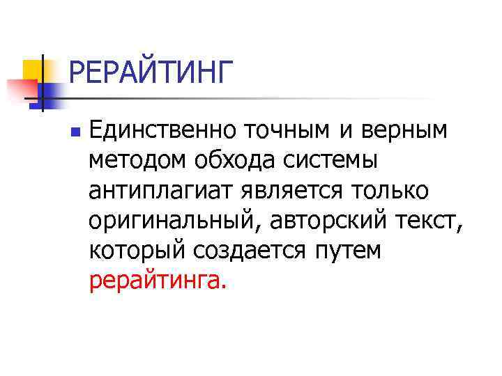 РЕРАЙТИНГ n Единственно точным и верным методом обхода системы антиплагиат является только оригинальный, авторский