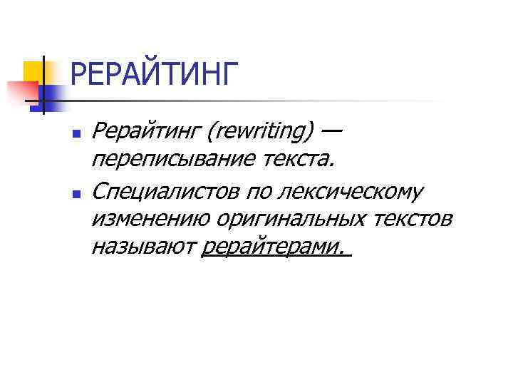 РЕРАЙТИНГ n n Рерайтинг (rewriting) — переписывание текста. Специалистов по лексическому изменению оригинальных текстов