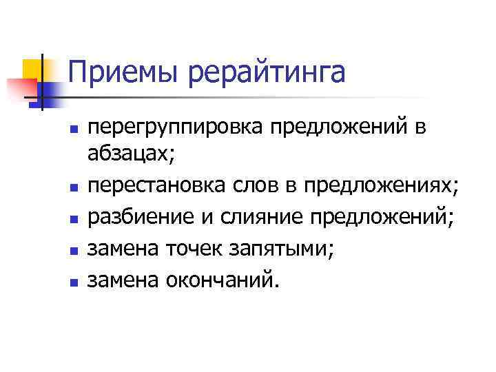 Приемы рерайтинга n n n перегруппировка предложений в абзацах; перестановка слов в предложениях; разбиение