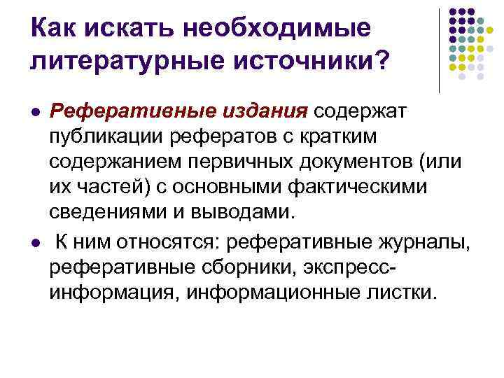 Как искать необходимые литературные источники? l l Реферативные издания содержат публикации рефератов с кратким
