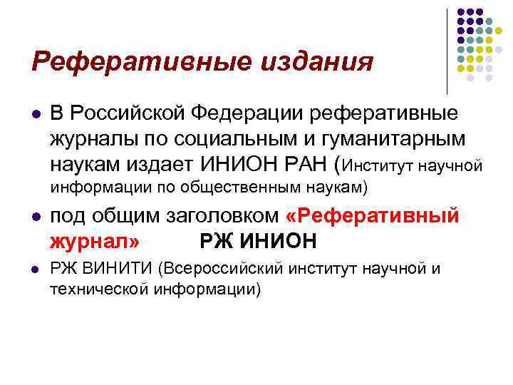 Реферативные издания l В Российской Федерации реферативные журналы по социальным и гуманитарным наукам издает