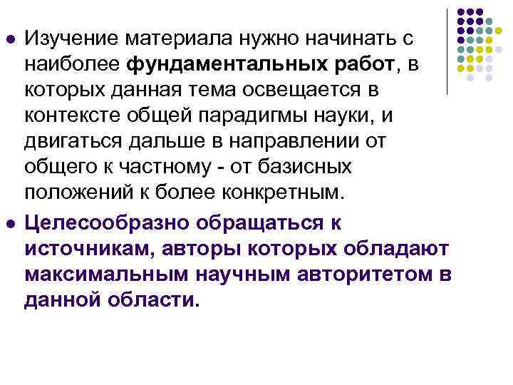 l l Изучение материала нужно начинать с наиболее фундаментальных работ, в которых данная тема