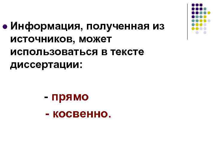 l Информация, полученная из источников, может использоваться в тексте диссертации: - прямо - косвенно.