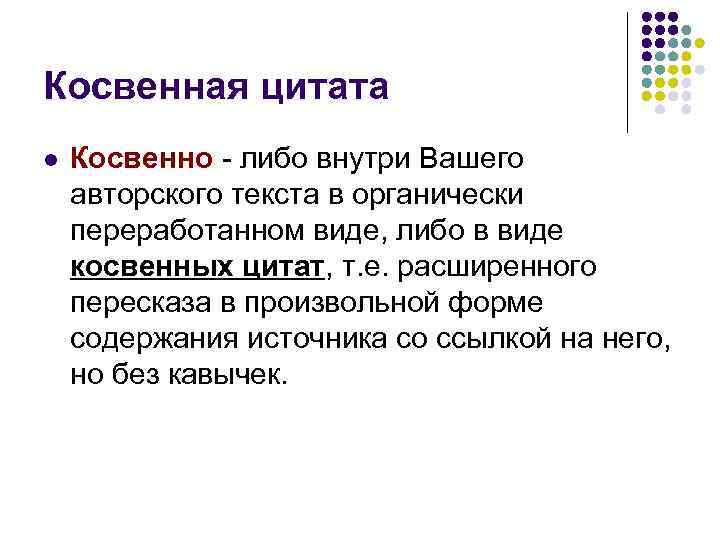 Косвенная цитата l Косвенно - либо внутри Вашего авторского текста в органически переработанном виде,