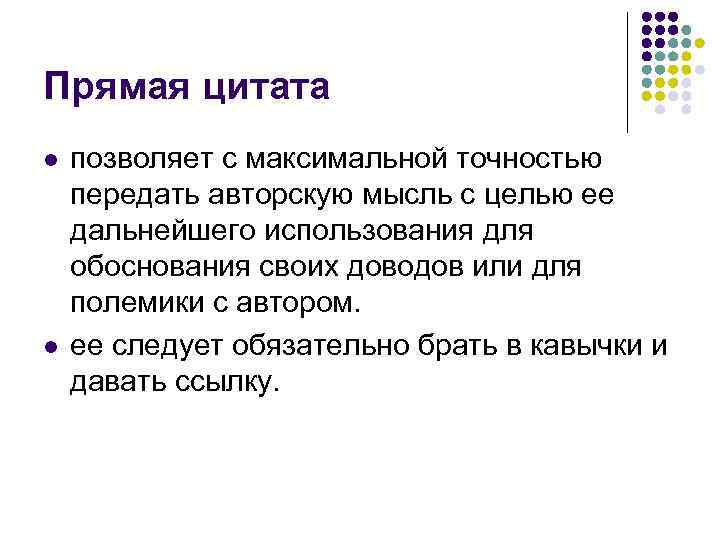 Прямая цитата l l позволяет с максимальной точностью передать авторскую мысль с целью ее