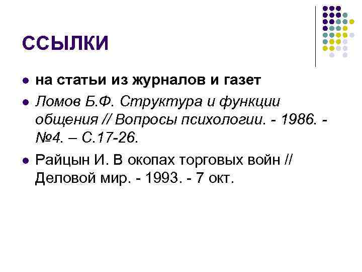 ССЫЛКИ l l l на статьи из журналов и газет Ломов Б. Ф. Структура