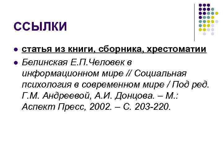 ССЫЛКИ l l статья из книги, сборника, хрестоматии Белинская Е. П. Человек в информационном