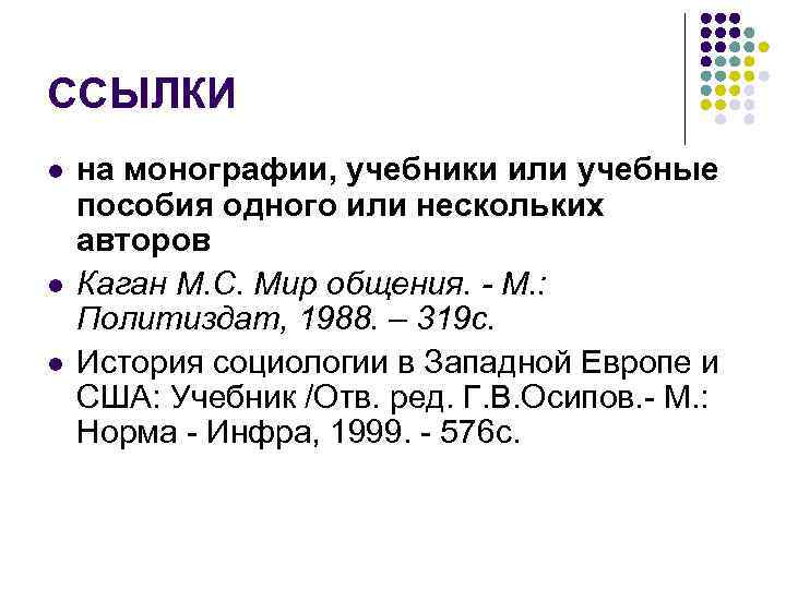 ССЫЛКИ l l l на монографии, учебники или учебные пособия одного или нескольких авторов