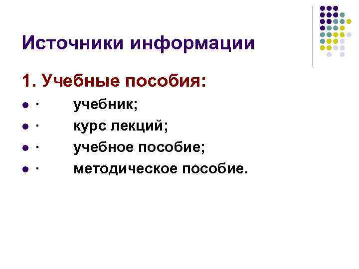 Источники информации 1. Учебные пособия: l l · учебник; · курс лекций; · учебное