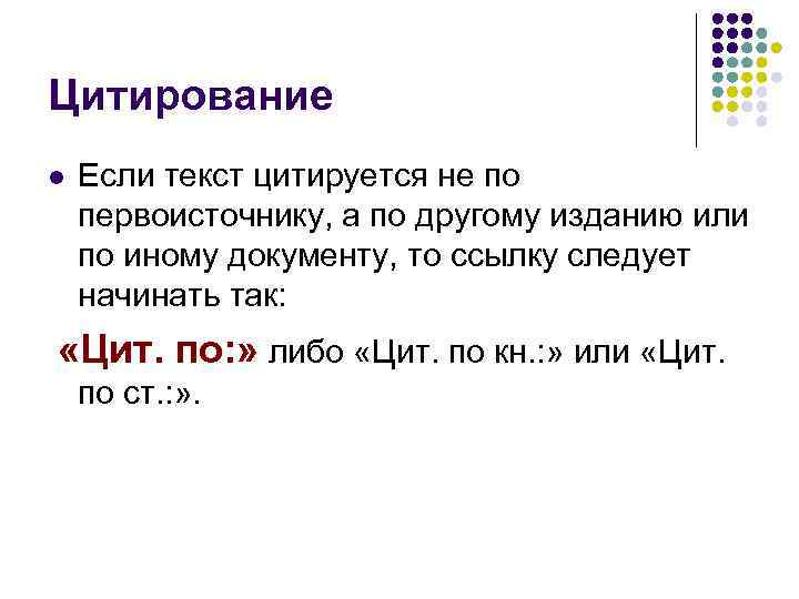 Цитирование l Если текст цитируется не по первоисточнику, а по другому изданию или по
