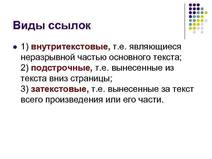 Виды ссылок l 1) внутритекстовые, т. е. являющиеся неразрывной частью основного текста; 2) подстрочные,