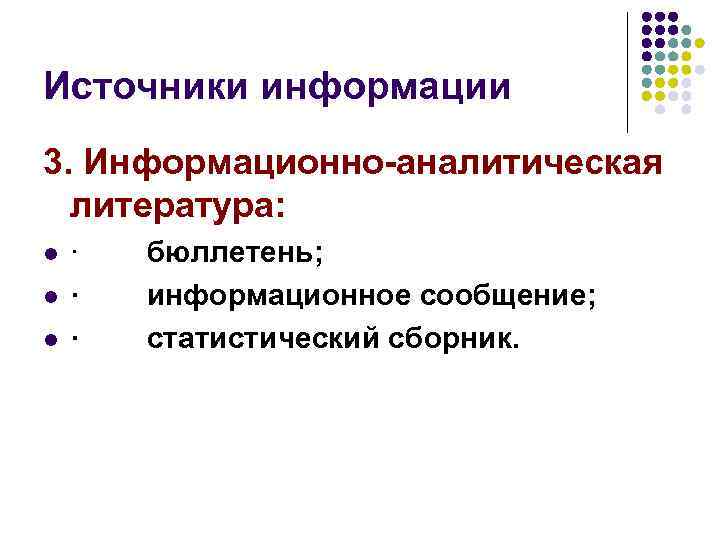 Источники информации 3. Информационно-аналитическая литература: l l l · бюллетень; · информационное сообщение; ·