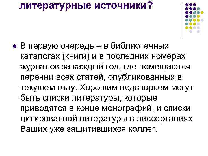 литературные источники? l В первую очередь – в библиотечных каталогах (книги) и в последних