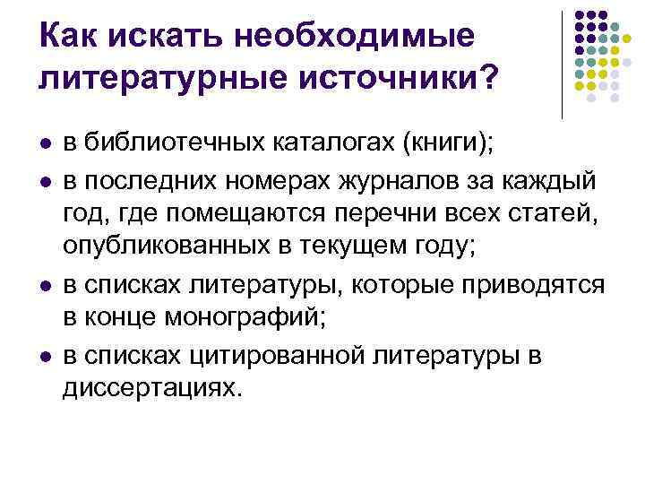 Как искать необходимые литературные источники? l l в библиотечных каталогах (книги); в последних номерах
